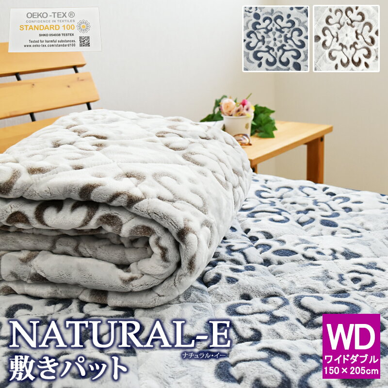 NATURAL-E あったか 敷きパッド ワイドダブル 150×205cm マイクロファイバー あったか 冬用 シーツ おしゃれ 北欧 フランネル 敷きパット 敷パット ベッドパッド パッドシーツ カービング あったか あたたか 秋 冬 丸洗いOK ナチュラルE 敷パッド WD