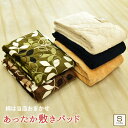 <色・柄・素材おまかせ> あったか 敷きパッド 冬用 シングルサイズ 約100×205cm フランネル マイクロファイバー 敷パッド 敷きパット 敷パッド ベッドパッド あったか あたたか 敷き毛布 買いまわり ポイント消化 1962