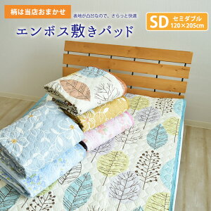 【 柄おまかせ 】 エンボス 敷きパッド セミダブルサイズ 120×205cm リップル 敷きパット 敷パッド 敷パット ベッドパッド ベッドパット ベットパット 敷きパッド 洗える 夏用