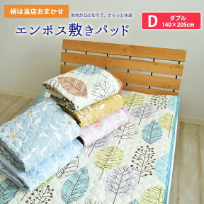 【タイムセール】【 柄おまかせ 】 エンボス 敷きパッド ダブルサイズ 140×205cm 敷きパット 敷パッド 敷パット ベッドパッド ベッドパット ベットパット 洗える 夏用