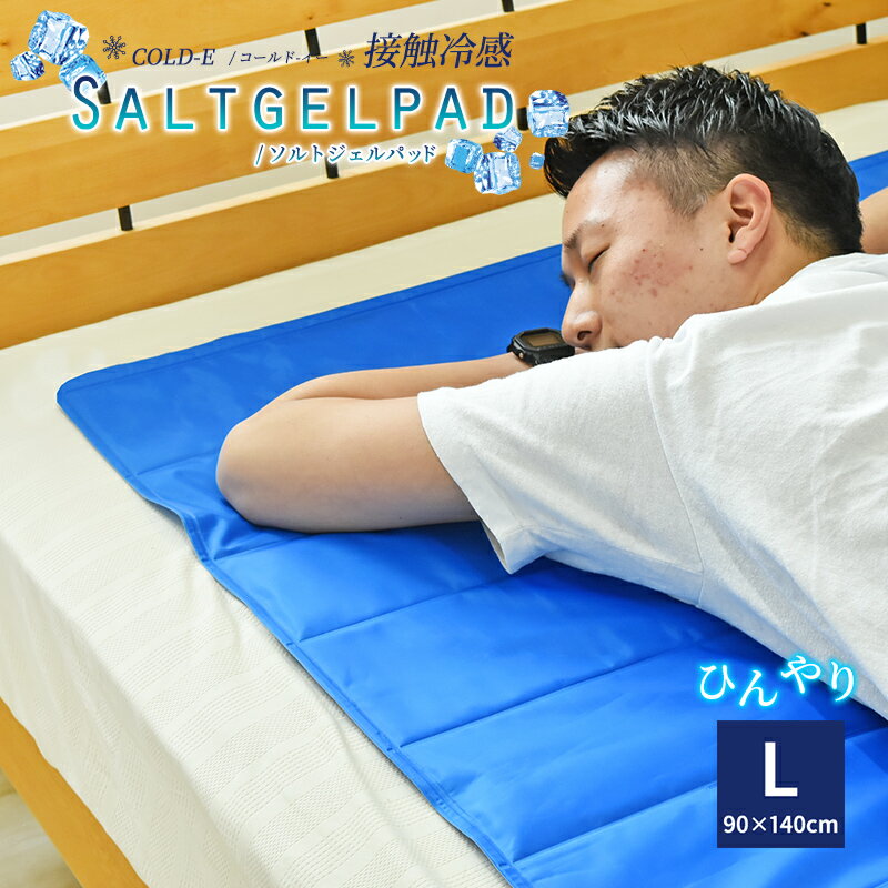 【期間限定 スーパーSALE価格】ソルトジェルパッド 90x140cm Lサイズ COLD-E 塩ジェル ひんやりマット 冷却マット 接触冷感 熱帯夜 対策 マット ひんやりシート 冷感マット ひんやりジェルマッ…