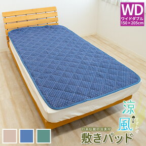 綿しじらWD 敷きパッド ワイドダブル 約150×205cm ベージュ ネイビー グリーン 綿100% コットン 敷パッド 敷パッド ベッドパッド 吸水速乾 天然繊維 清涼感 おしゃれ ウォッシャブル 洗える