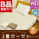 B品 訳あり敷きパッド 2重 ガーゼ 敷パッド ワイドダブル 150×205cm 敷きパット ダブルガーゼ ベッドパッド ペットパット 綿100% コットン 綿敷きパッド 二重ガーゼ WD 【6.5.S3】