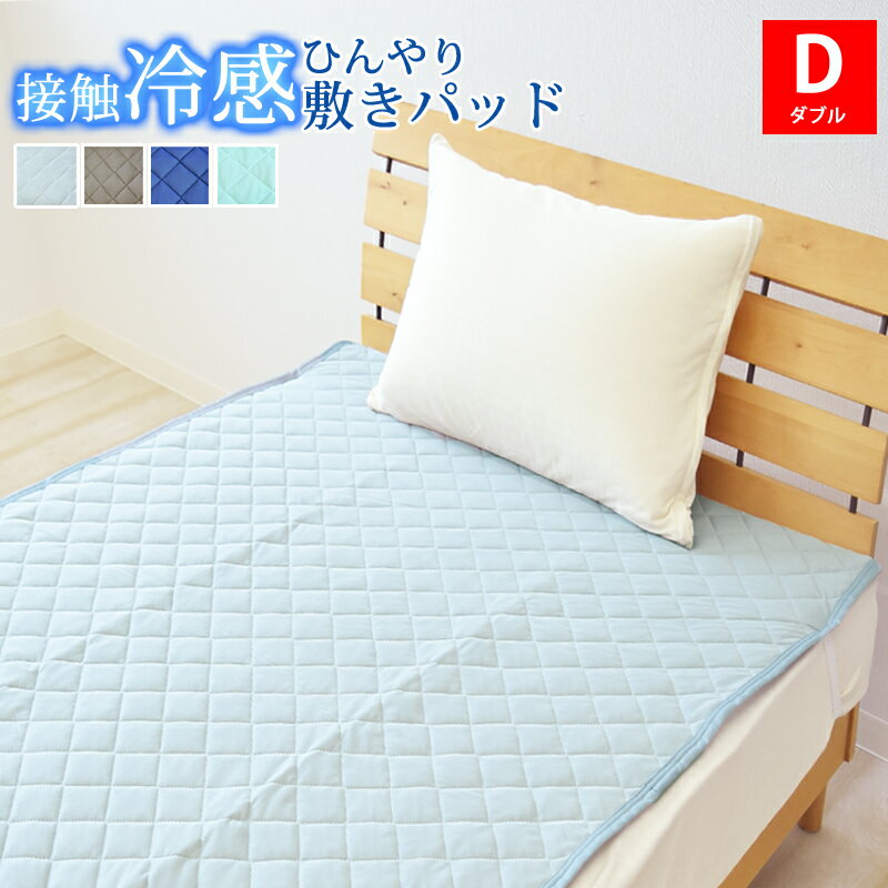 ニット冷感敷きパッド 接触冷感 ダブルサイズ 140×205cm 接触冷感敷きパッド ひんやり敷パッド ひんやりマット 冷感パッド クール敷きパッド 夏用 洗える 速乾 ベッドパッドのサムネイル