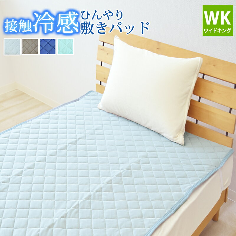 【マラソン中P10倍!!】ニット冷感敷きパッド 接触冷感 ワイドキングサイズ 200×205cm 接触冷感敷きパッド ひんやり敷パッド ひんやりマット 冷感パッド クール敷きパッド 夏用 洗える 速乾 ベッドパッドのサムネイル