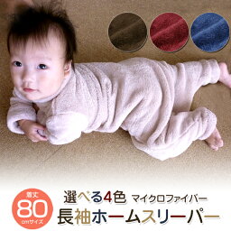 無地 4色 長袖 ホームスリーパー 80cmサイズ スリーパー 夜着毛布 かいまき毛布 袖付き毛布 お子様の寝冷え防止に！べビー キッズ あったか マイクロファイバー