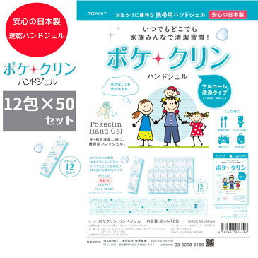 【50袋セット販売】ポケクリン ハンドジェル 日本製 エタノール アルコール 除菌 アルコール除菌 除菌ジェル 携帯 手 指 アルコール 送料無料 清潔 携帯用