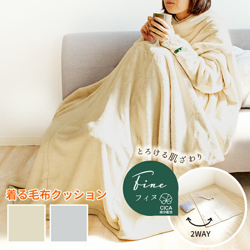CICA着る毛布クッション クッションにもなる ルームウェア 毛布 ブランケット レディース メンズ ロング丈 フリーサイズ 冬 可愛い おしゃれ 無地 パジャマ マイクロファイバー フランネル 静電気防止加工