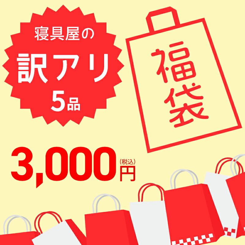 福袋 訳アリ 5品 寝具屋の福袋 2024 訳あり 激安 アウトレット のどれかは必ず入る ふくぶくろ 数量限定