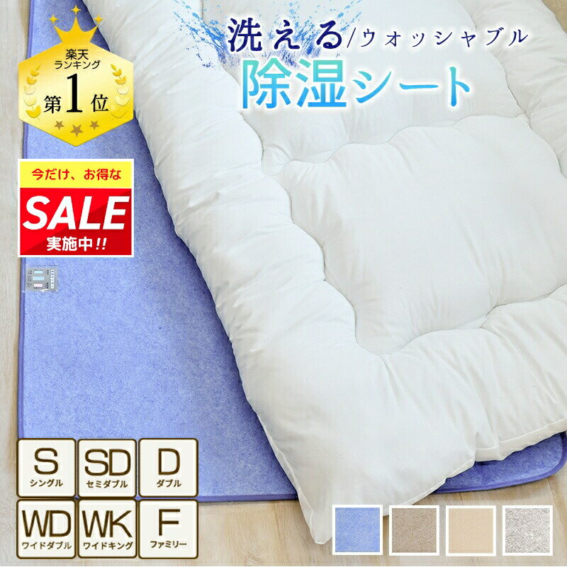 ★楽天1位入賞★ 除湿シート 洗える シングル セミダブル 6サイズ 布団 の 下 に 敷く マット があれば からっと寝られます 除湿マット センサー付き 湿気取り 吸湿シート 吸湿マット 調湿マット 押入れ 結露 梅雨対策 カビ対策 介護