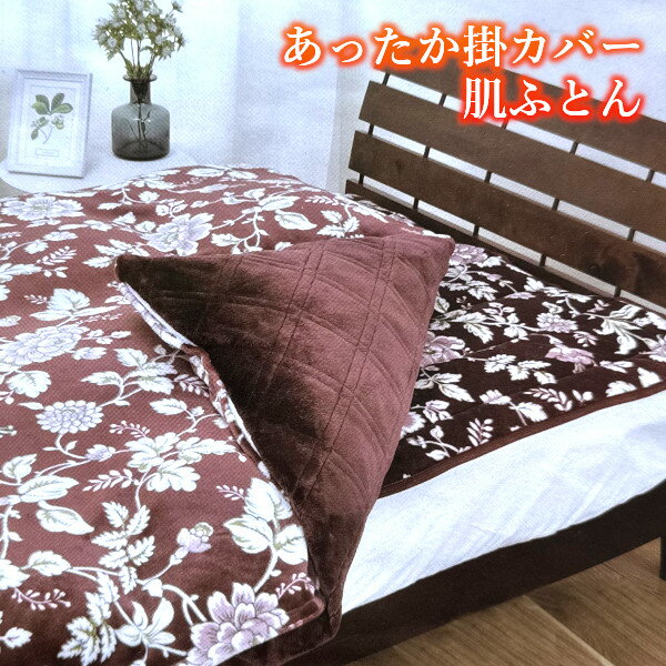 あったか掛ふとんカバー 布団が入れられる毛布 6層毛布 掛布団カバー アルミシート入り 肌ふとん シングルロングサイズ 全開ファスナー 8か所ホック付き 熟睡 ギフトラッピング無料