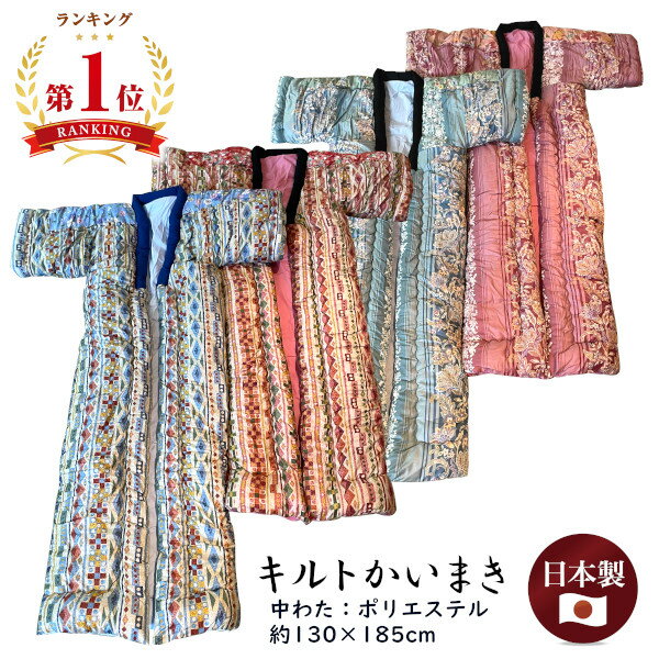 [楽天ランキング1位獲得★]キルトかいまき 中わたポリエステル 幾何学柄 花柄 ブルー ピンク 日本製 ポリエステルわた 1.3kg 側地綿100％ コンパクトサイズ 135×185cm 夜着 かいまき布団 北関東 東北 熟睡 ギフト ラッピング無料