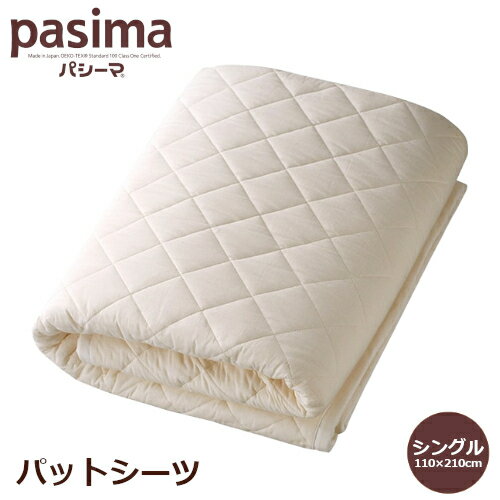 シングルサイズ パシーマ pasima パットシーツ 110×210cm きなり 日本製 ガーゼ 医療用脱脂綿 吸水性 保温性 軽量 熟睡 ギフト ラッピング無料