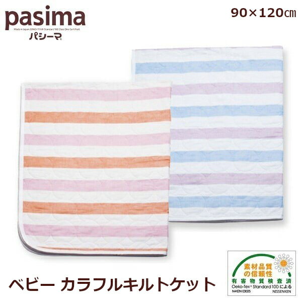 パシーマ ベビー キルトケット カラフル pasima 90×120cm ピンク ブルー 日本製 ガーゼ 医療用脱脂綿 吸水性 保温性 軽量 熟睡 出産祝..