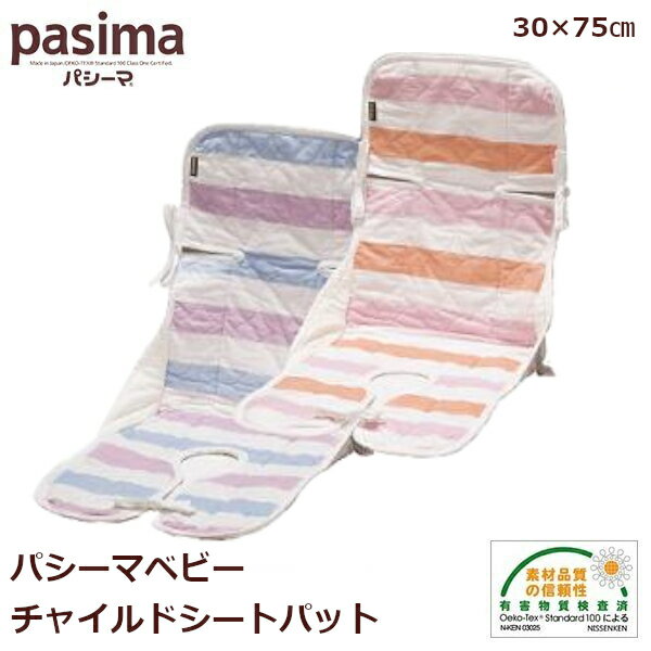 パシーマ ベビー チャイルドシートパット カラフル pasima 30×75cm ピンク ブルー 日本製 ガーゼ リバーシブル ベビーカー 医療用脱脂綿 吸水性 保温性 軽量 熟睡 出産祝い 男の子 女の子 ギフト ラッピング無料