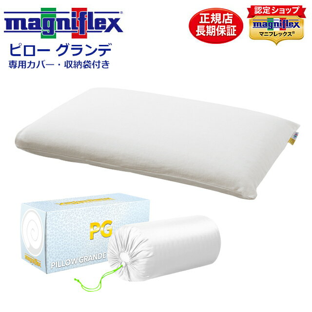 【正規販売店 長期保証付き】ピローグランデ マニフレックス まくら 枕 専用カバー付き 専用キャリーホルダー(収納袋)付き ワイドサイズ 70×45×12cm 3年保証 しあわせのまくら