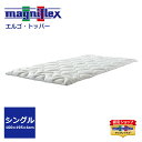 【正規販売店】エルゴトッパー シングル マニフレックス 100×195×4cm 腰痛対策 体圧分散 高反発 ウレタン magniflex