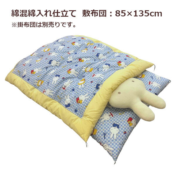 ベビー敷布団 西川ブルーナ ミッフィー ブルー イエロー ピンク 敷布団 85×135cm 純手作り 出産準備 入園準備 お祝い ギフト 掛布団別売り わた布団 綿 2