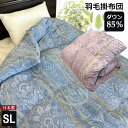 羽毛掛け布団 日本製 ダウン85% 1.2kg 抗菌防臭 ピーチスキン加工 CH92302-NP ねむりやプランニング ギフトラッピング無料