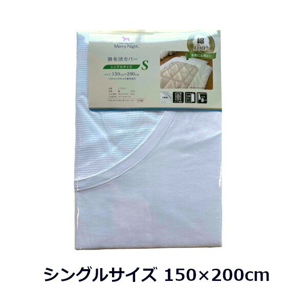 掛布団カバー 白 シングルサイズ シングルロングサイズ ネット付き 無地 全開ファスナー 8か所ヒモ付き メリーナイト 綿100% 熟睡 ギフトラッピング無料 [2]