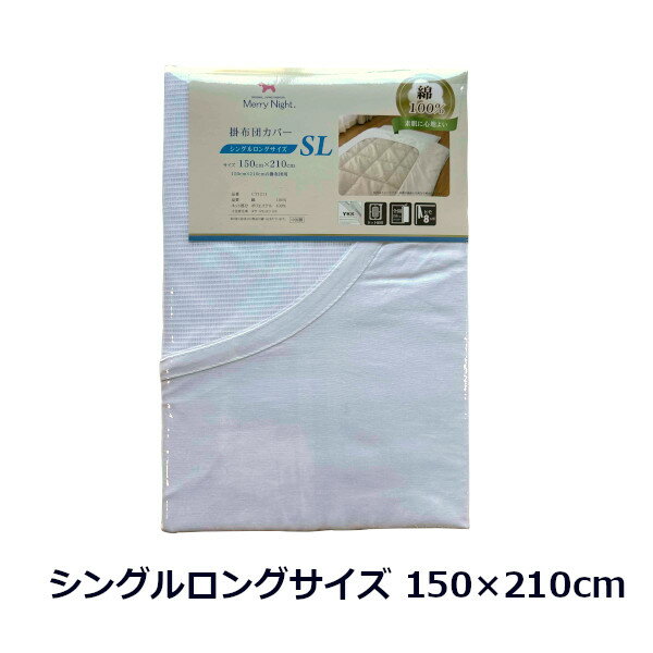 掛布団カバー 白 シングルサイズ シングルロングサイズ ネット付き 無地 全開ファスナー 8か所ヒモ付き メリーナイト 綿100% 熟睡 ギフトラッピング無料 [3]