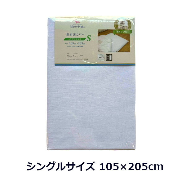 敷布団カバー 白 シングルサイズ シングルロングサイズ 無地 全開ファスナー メリーナイト 綿100% 熟睡 ギフトラッピング無料 [2]
