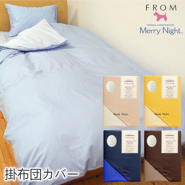 樂天商城 - 掛布団カバー リバーシブル FROM 無地 全開ファスナー シングルロング セミダブルロング ダブルロング クイーンロング メリーナイト 綿100％ YKKファスナー 8か所ヒモ付き ピンク ブルー イエロー ブラウン ベージュ 熟睡 ギフトラッピング無料