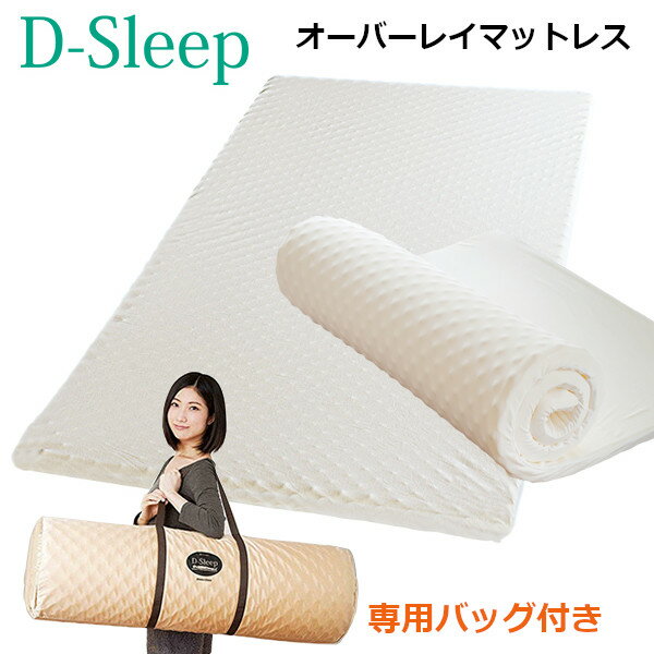Dスリープ オーバーレイマットレス シングル セミダブル ダブル ブリヂストン アーケム 体圧分散 凹凸..