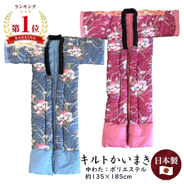 [楽天ランキング1位獲得★]キルトかいまき 中わたポリエステル 花柄 ブルー ピンク 日本製 ポリエステルわた 1.2kg 側地綿100％ コンパクトサイズ 135×185cm 夜着 かいまき布団 北関東 東北 熟睡 ギフト ラッピング無料