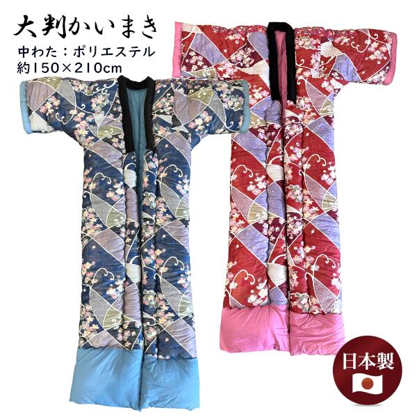 大判かいまき キルトかいまき マチ付き 赤 青 花柄 日本製 ゆったりサイズ 幅広 ロングサイズ 150×210c..
