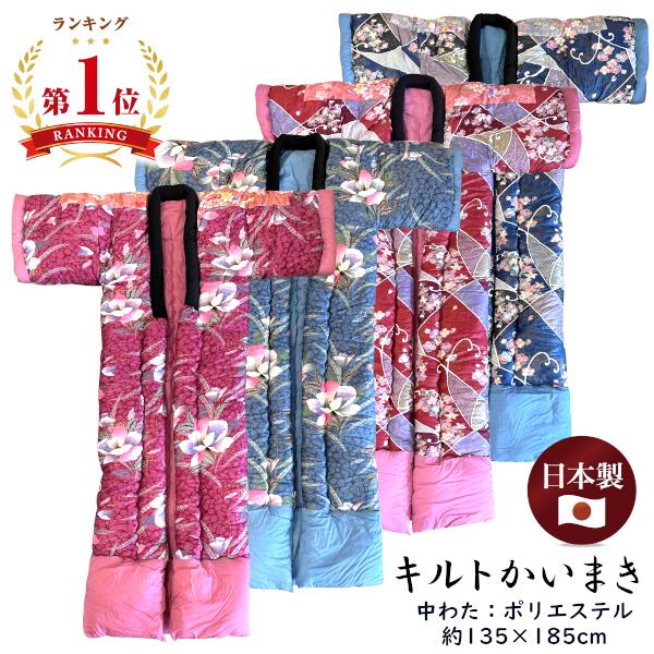 [楽天ランキング1位獲得★]キルトかいまき 中わたポリエステル 和柄 花柄 ブルー ピンク 日本製 ポリエ..