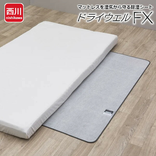 ドライウェルFX 西川 洗える除湿シート 軽量 コンパクト 抗菌加工 防カビ効果 消臭機能 1人用 持ち運び..