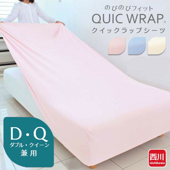 樂天商城 - のびのびフィット クイックラップシーツ ダブル・クイーン兼用 西川 熟睡 ギフト ラッピング無料