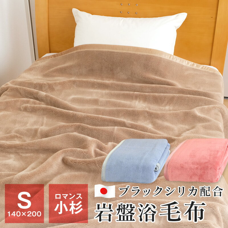 【エントリーでポイント10倍★11/27 1:59迄】岩盤浴プレミアム 毛布 シングル ロマンス小杉 140×200cm ..