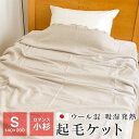 【全品ポイント5倍 5/7 09:59迄】ウール毛布 シングル ウール混 起毛ケット ロマンス小杉 140×200 吸湿発熱 薄手 ブランケット 冬 日本製 3430-1200