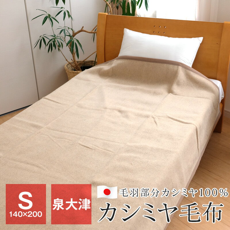 カシミヤ毛布 シングルサイズ 140×200cm 毛羽部分カシミヤ100％ 泉大津 日本製 天然素材 純毛毛布 秋 冬 7260305-3