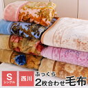 西川 毛布 シングル 2枚合わせ毛布 140×200cm マイヤー毛布 あったか ブランケット 冬...