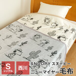 【全品送料無料 9/25 09:59迄】西川 スヌーピー 毛布 シングル 140×200cm ニューマイヤー毛布 一重毛布 暖かい ブランケット 冬 PN1252SF