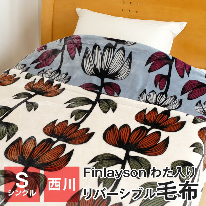 【11/1限定 全品ポイント10倍】西川 毛布 Finlayson わた入り リバーシブル毛布 シングル 140×200cm 暖かい 厚手 秋 冬用 アルマ FI8653