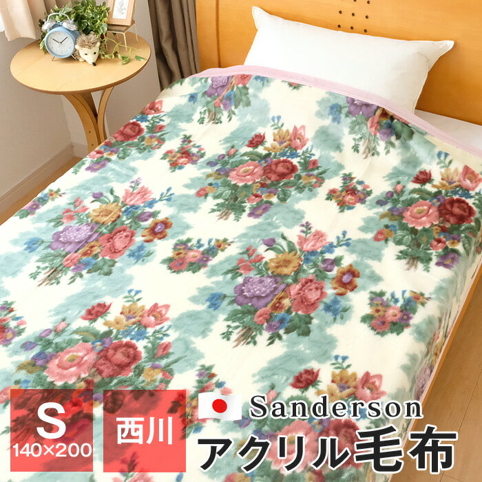 【送料無料 P5倍 5/16 01:59迄】西川 Sanderson アクリル毛布 シングル 140×200cm 毛羽部分アクリル100％ ニューマイヤー ブランケット 泉大津 日本製 秋冬用 SD001