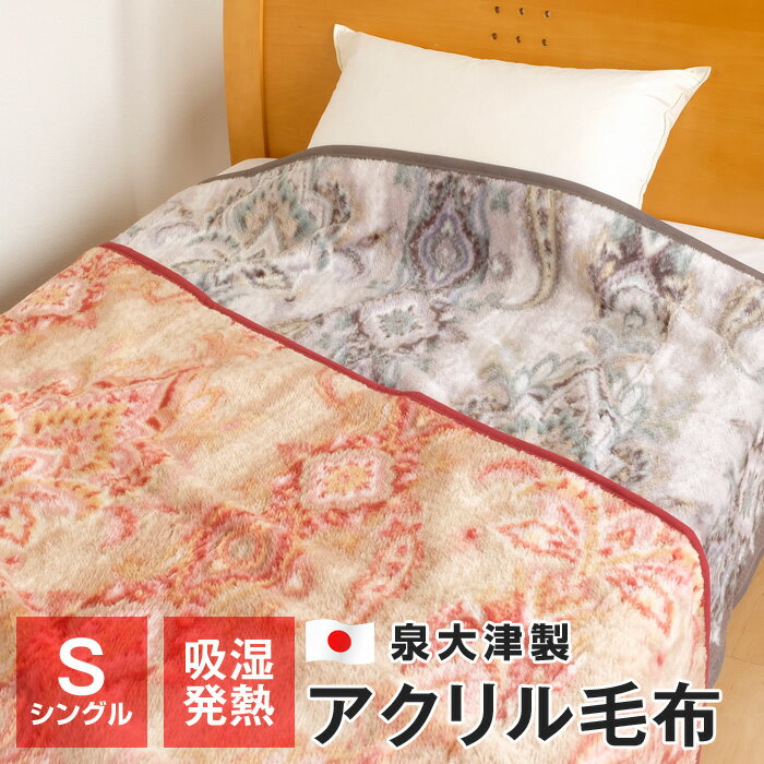 あったか 毛布 アクリル毛布 シングル 140×200cm ニューマイヤー毛布 日本製 泉大津 吸湿発熱 軽い 冬 MG-1023