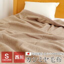 西川 カシミヤ毛布 シングル 140×200cm 毛羽部分カシミヤ100％ 日本製 純毛毛布 秋 冬 CSH-5075