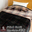 毛布 シングル 暖かい ニューマイヤー毛布 POLO CLUB 140×200cm 軽くて暖かい 一重毛布 秋 冬用 BP2011G