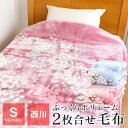 【全品送料無料 4/30 09:59迄】毛布 シングル 西川 2枚合わせ毛布 マイヤー毛布 140×200cm 暖かい ブランケット 秋 冬用 WS1255