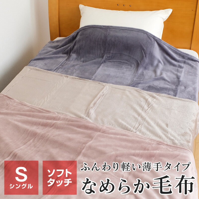 【全品送料無料 10/9 01:59迄】毛布 シングル 暖かい フランネル毛布 140×190cm 薄手 無地 ソフトタッチなめらか毛布 秋 冬 シエル