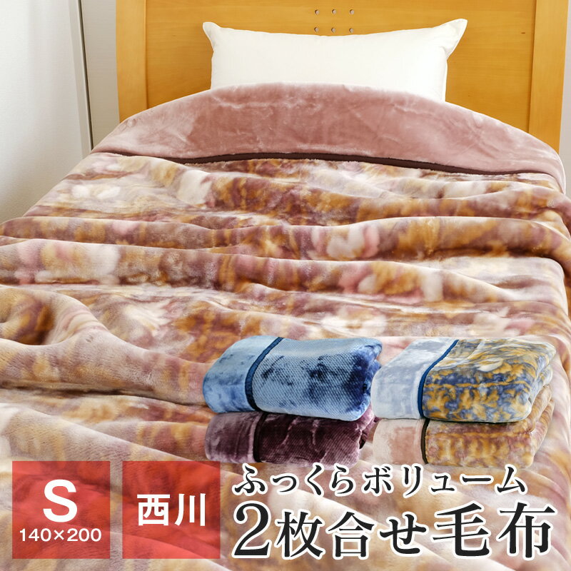 【全品送料無料 5/20 09:59迄】毛布 シングル 西川 2枚合わせ毛布 140×200cm 暖かい マイヤー毛布 ブランケット 秋 冬用