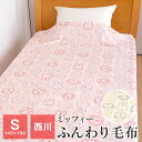 西川 ミッフィー ポリエステル毛布 ブランケット シングル 暖かい 140×190 かわいい ひざ掛け毛布 もうふ 腰巻き ブランケット お昼寝ケット 軽量 あったか毛布 BR2451ZC
