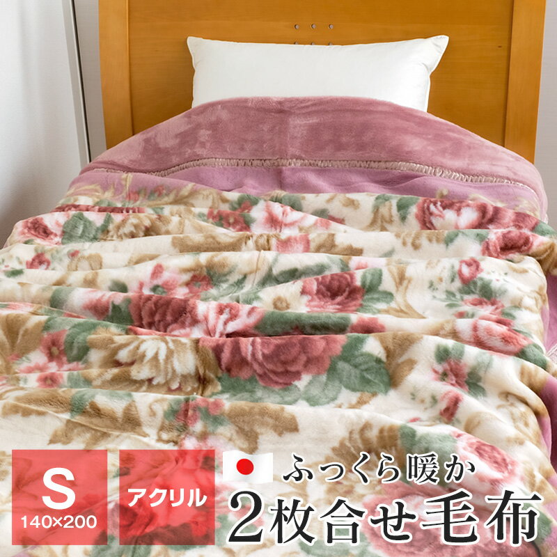 アクリル毛布 暖かい 2枚合わせ毛布 シングル 厚手 マイヤー毛布 140×200cm ムートンタッチ もうふ ブランケット 泉大津 日本製 秋冬用 M3701