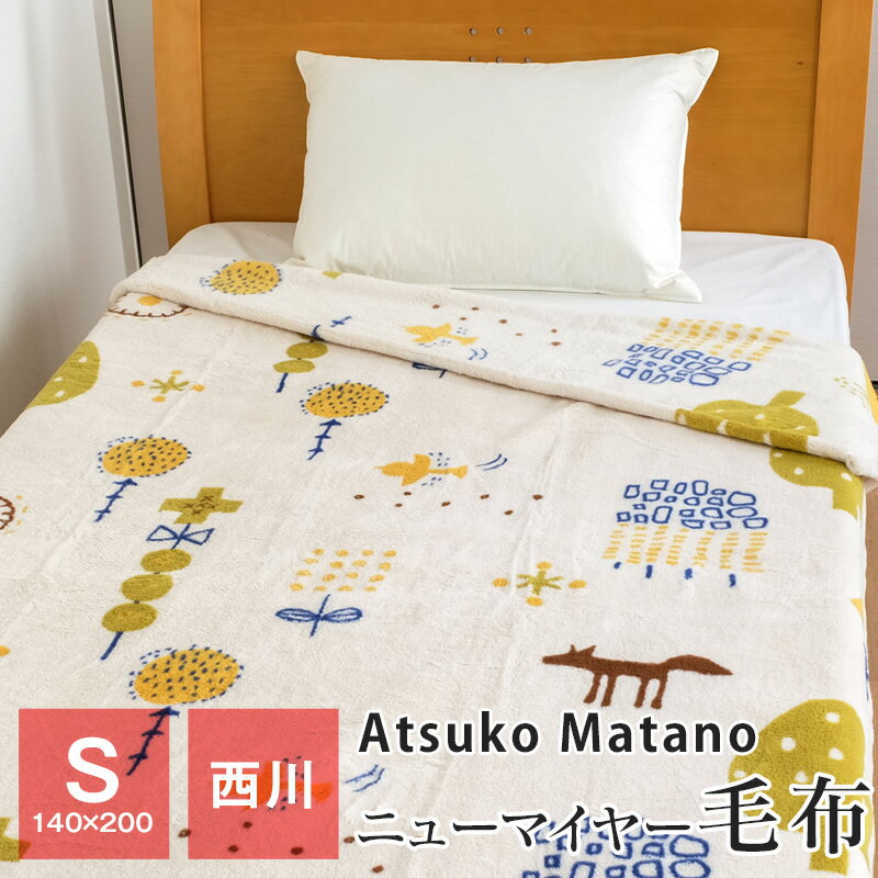 楽天市場】マタノアツコ ニューマイヤー毛布の通販 楽天市場】マタノアツコ ニューマイヤー毛布の通販