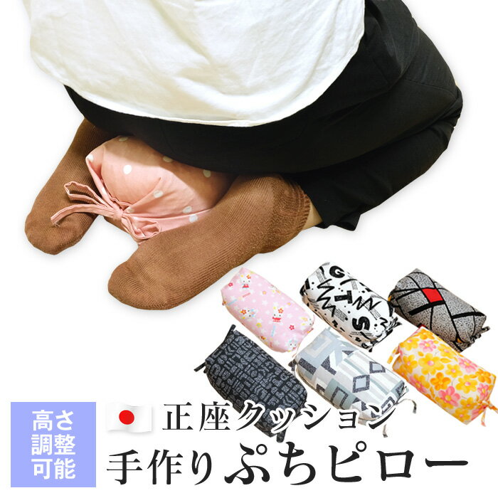 ごろ寝枕 正座クッション ぷちピロー 15×26×11cm 〜 20×33×8cm 綿100％ 昼寝枕 パイプ枕 日本製